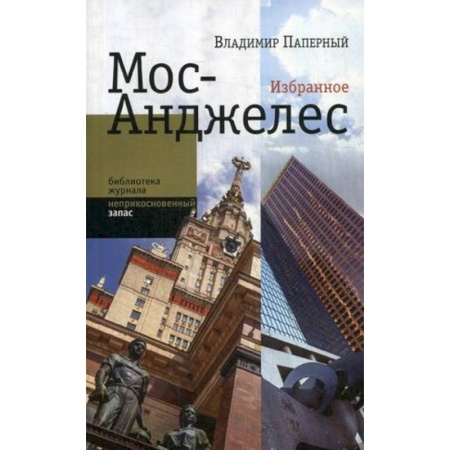 Эссе, письма, очерки, книга Мос-Анджелес. Избранное заказать