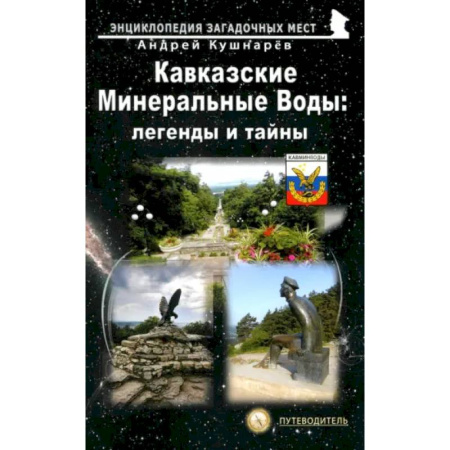 Исторические путеводители, книга Кавказские Минеральные Воды: легенды и тайны заказать