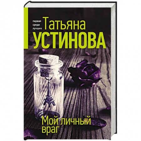 Отечественный женский детектив, книга Мой личный враг заказать