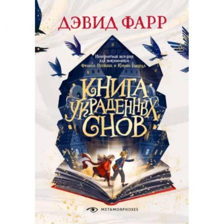 Зарубежное фэнтези, книга Книга украденных снов заказать