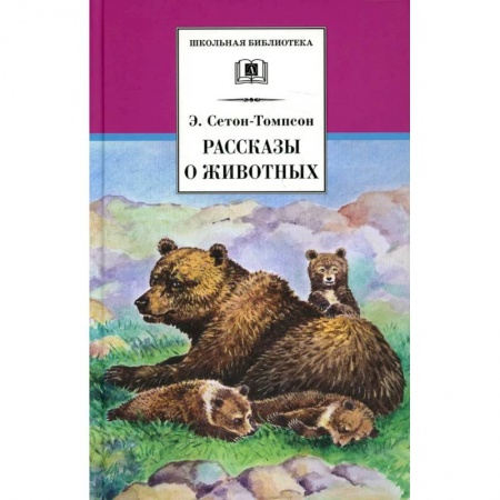 Повести и рассказы о животных, книга Рассказы о животных заказать