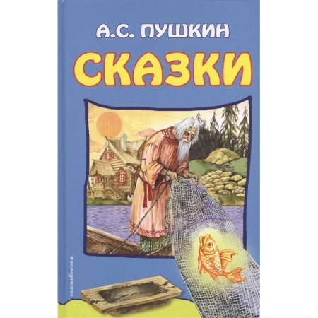 Сказки отечественных писателей, книга Сказки заказать