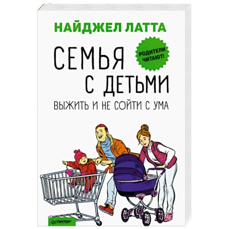 Воспитание и педагогика, книга Семья с детьми. Выжить и не сойти с ума заказать
