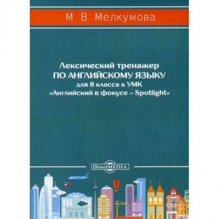 Изучение языков, книга Лексический тренажер по английскому языку для 8 класса заказать