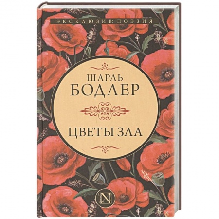 Зарубежная современная проза, книга Цветы зла заказать