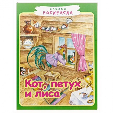Герои сказок и книг, книга Кот, петух и лиса заказать