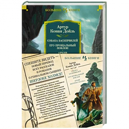 Классика зарубежного детектива, книга Собака Баскервилей.Его прощальный поклон.Архив Шерлока Хомса заказать