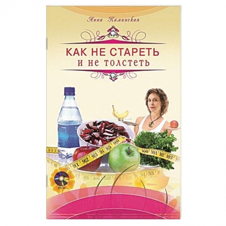 Книги, книга Как не стареть и не толстеть + DVD заказать