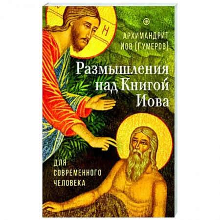 Богослужебные издания, книга Размышления над Книгой Иова для современного человека заказать