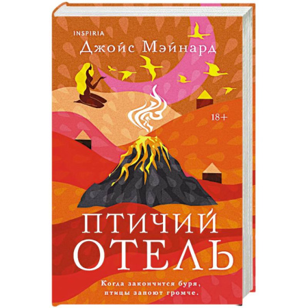 Зарубежная современная проза, книга Птичий отель заказать