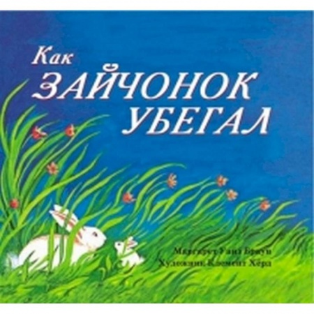 Повести и рассказы о животных, книга Как зайчонок убегал заказать