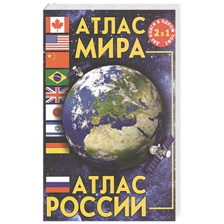 Атласы России и мира, книга Атлас мира. Атлас России заказать