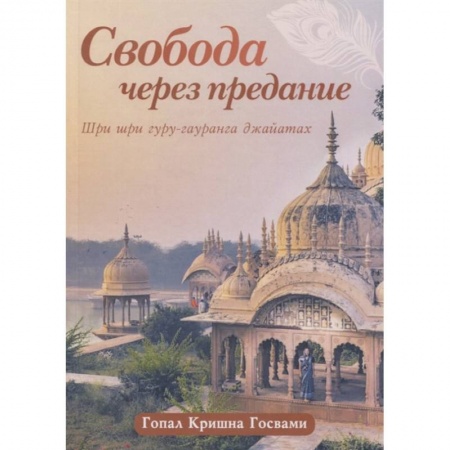 Эзотерические учения, книга Свобода через предание: Сборник лекций заказать
