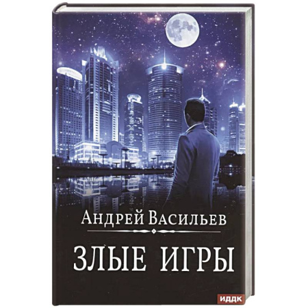 Русское фэнтези, книга А. Смолин, ведьмак. Книга 7. Злые игры заказать