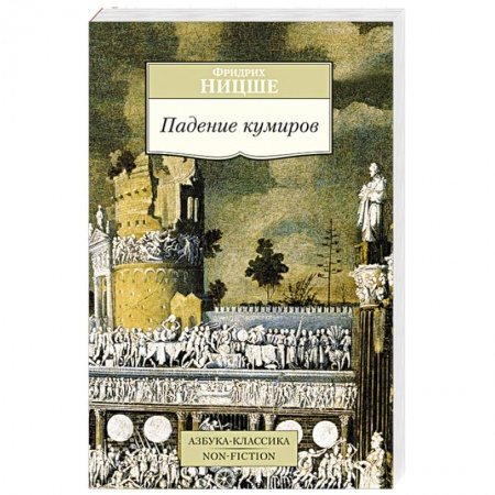 Книги, книга Падение кумиров заказать