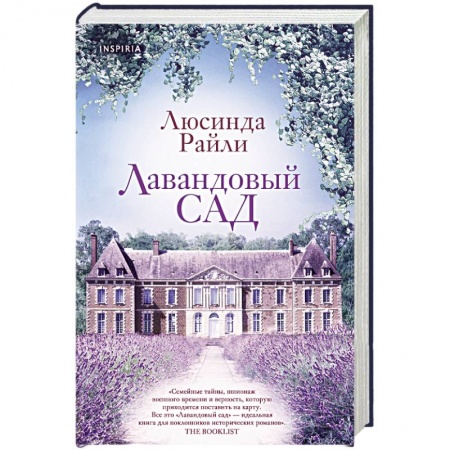 Зарубежный любовный роман, книга Лавандовый сад заказать