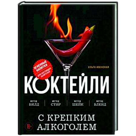 Искусство бармена, книга Коктейли с крепким алкоголем. Огненные напитки для настоящих ценителей заказать