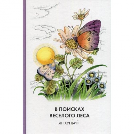 Эпос. Фольклор. Мифы, книга В поисках Веселого леса заказать