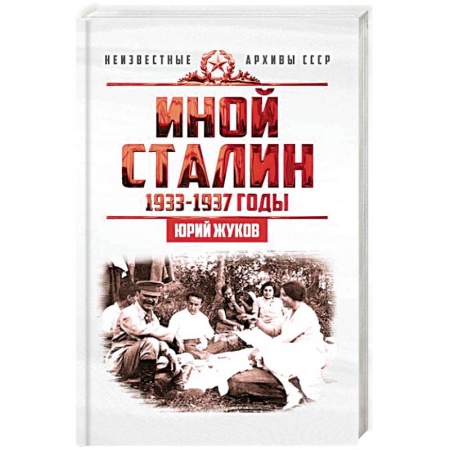 История СССР, книга Иной Сталин. Политические реформы в СССР в 1933-1937 гг. заказать