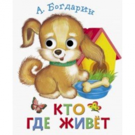 Стихи и загадки для малышей, книга Книжка с глазками.  Кто где живет заказать