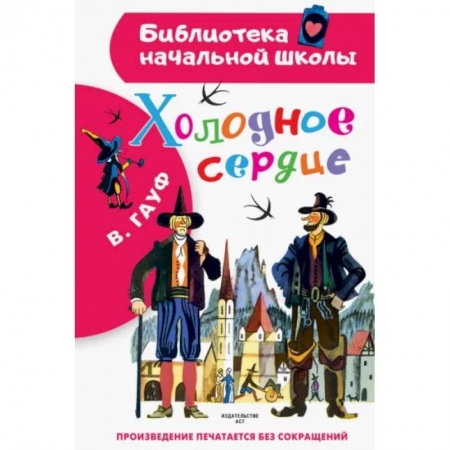 Повести и рассказы о детях, книга Холодное сердце заказать