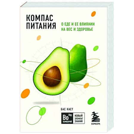 Популярная и нетрадиционная медицина, книга Компас питания. О еде и ее влиянии на вес и здоровье заказать