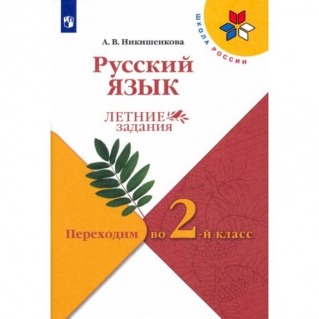 Русский язык, книга Русский язык. Переходим во 2 класс. Летние задания заказать
