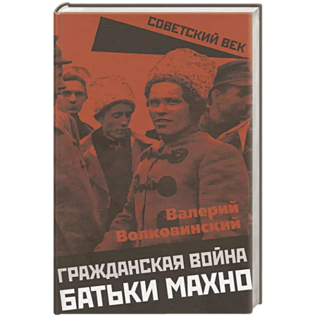 История войн, книга Гражданская война батьки Махно заказать