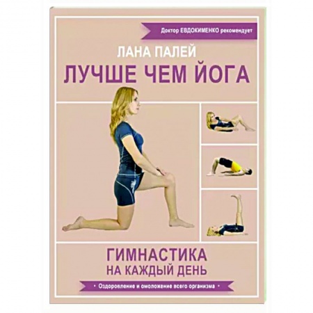 Аэробика. Фитнес. Шейпинг, книга Лучше чем йога. Гимнастика на каждый день заказать