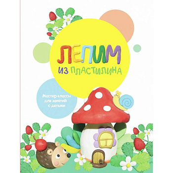 Лепим из пластилина. Выпуск 2 Лепим из пластилина. Выпуск 2