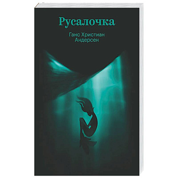 Русалочка