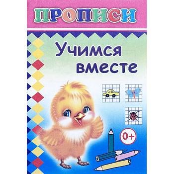 Прописи. Учимся вместе Прописи. Учимся вместе