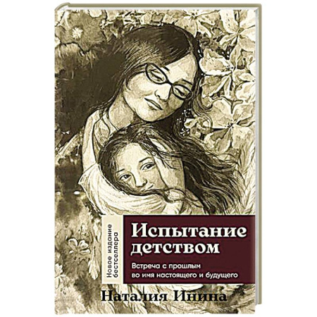 Психология общения. Межличностные коммуникации, книга Испытание детством. Встреча с прошлым во имя настоящего и будущего заказать
