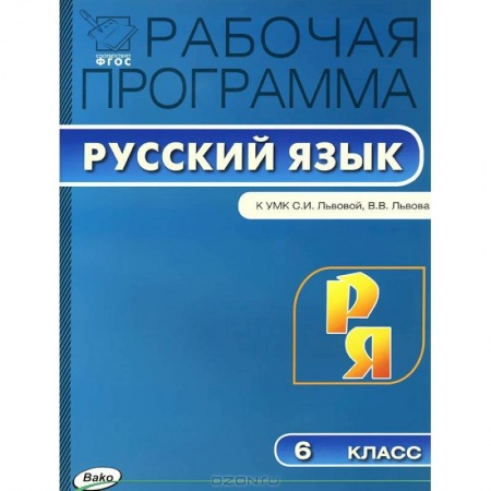 Книги, книга Рабочая программа по русскому языку. 6 кл. заказать