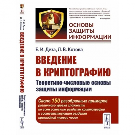 Технические науки в целом, книга Введение в криптографию. Теоретико-числовые основы защиты информации. Учебное пособие заказать
