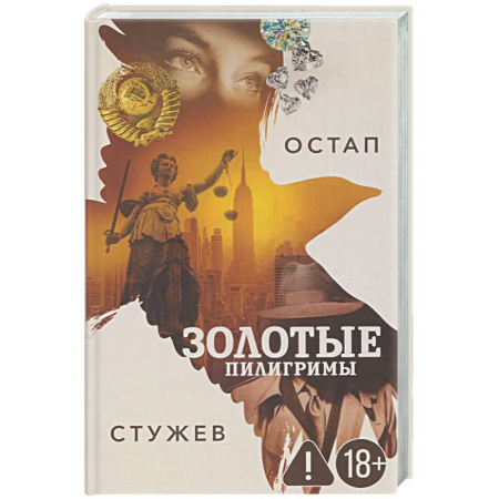 Отечественный мужской детектив, книга Золотые пилигримы заказать