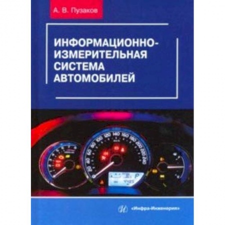 Промышленность. Энергетика, книга Информационно-измерительная система автомобилей. Учебное пособие заказать