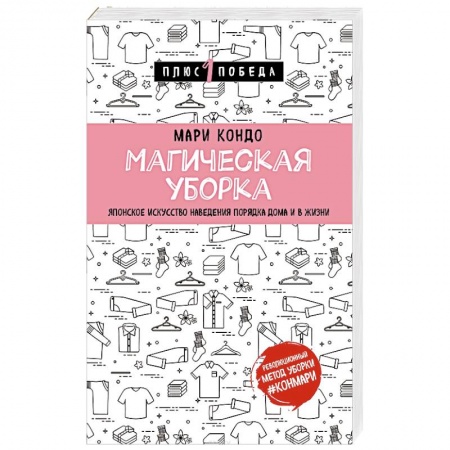Домоводство. Обиходно-бытовые рекомендации, книга Магическая уборка. Японское искусство наведения порядка дома и в жизни заказать