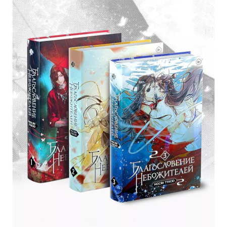 Зарубежное фэнтези, книга Благословение небожителей. Том 1-3 Комплект из 3-х книг заказать