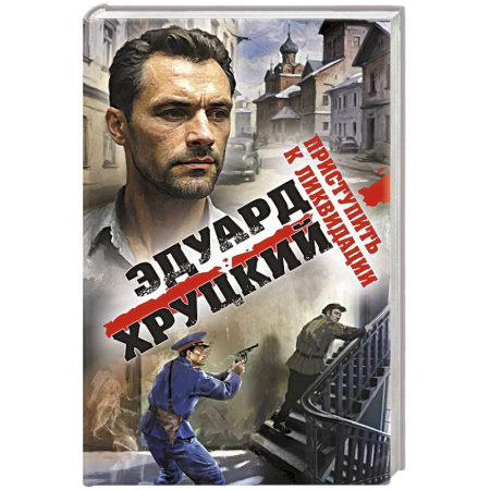 Боевики, военные, книга Приступить к ликвидации заказать