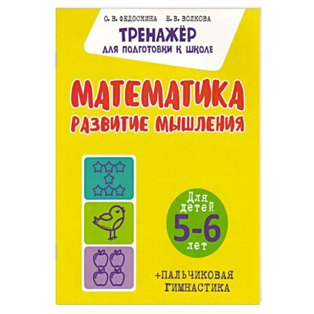 Книги для дошкольников (4-6 лет), книга Математика. Развитие мышления. Для детей. 5-6 лет заказать