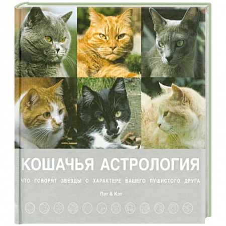 Книги, книга Кошачья астрология. Звезды о характере вашего пушистого друга заказать
