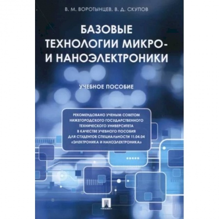 Радиоэлектроника, радиотехника, связь, книга Базовые технологии микро- и наноэлектроники. Учебное пособие заказать