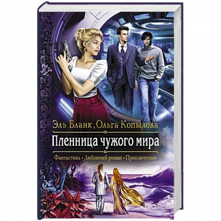 Русское фэнтези, книга Пленница чужого мира заказать