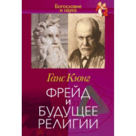 Книги, книга Фрейд и будущее религии заказать