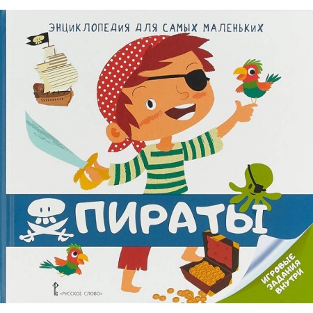 Знакомство с миром, развитие малыша, книга Энциклопедия для самых маленьких. Пираты заказать