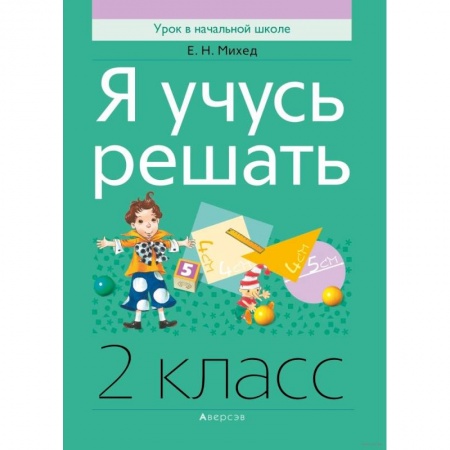 Математика. Алгебра. Геометрия, книга Математика.  2 класс. Я учусь решать заказать