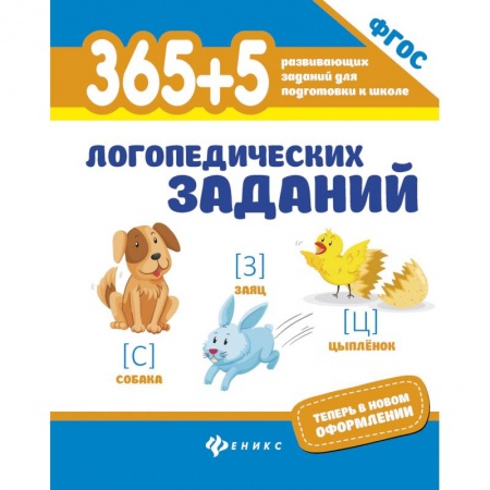 Другие предметы, книга 365+5 логопедических заданий заказать