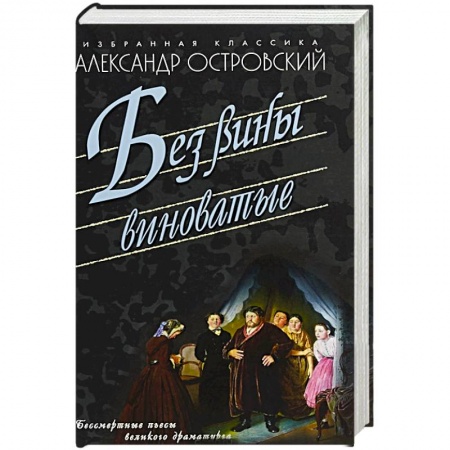 Русская современная проза, книга Без вины виноватые заказать