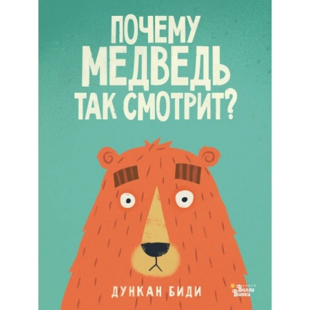 Сказки зарубежных писателей, книга Почему медведь так смотрит? заказать